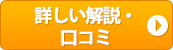 口コミ・詳細はこちら