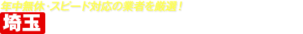 埼玉の遺品整理の専門業者ナビ