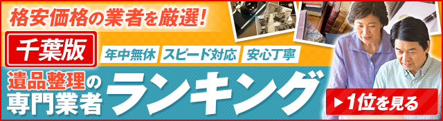 千葉の遺品整理の専門業者ランキング