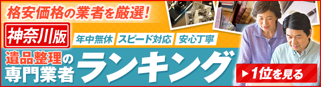 神奈川の遺品整理の専門業者ランキング