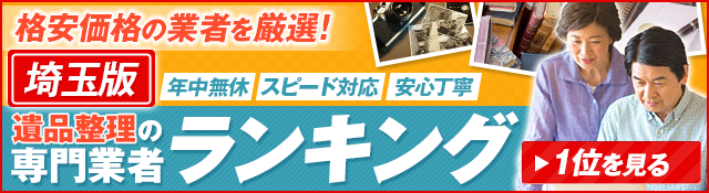 埼玉の遺品整理の専門業者ランキング