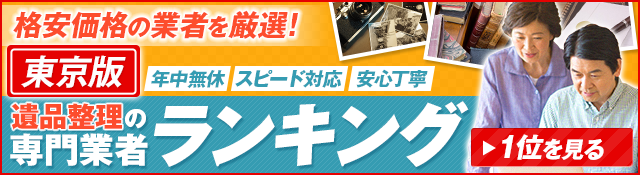 東京の遺品整理の専門業者ランキング