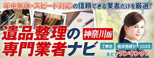 神奈川で評判の遺品整理の専門業者ナビ