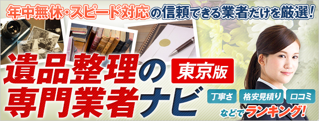 東京で評判の遺品整理の専門業者ナビ