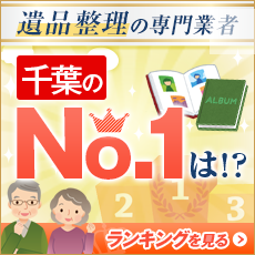 遺品整理の専門業者 千葉のNo.1は！？