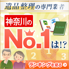 遺品整理の専門業者 神奈川のNo.1は！？