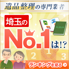 遺品整理の専門業者 埼玉のNo.1は！？