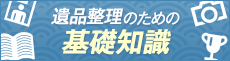 遺品整理の基礎知識