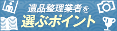 遺品整理業者選びのポイント