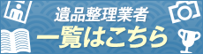 口コミで評判の遺品整理業者ランキング