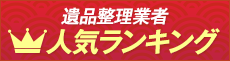 遺品整理業者人気ランキング