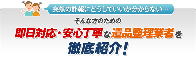 即日対応・安心丁寧な遺品整理業者を徹底紹介！